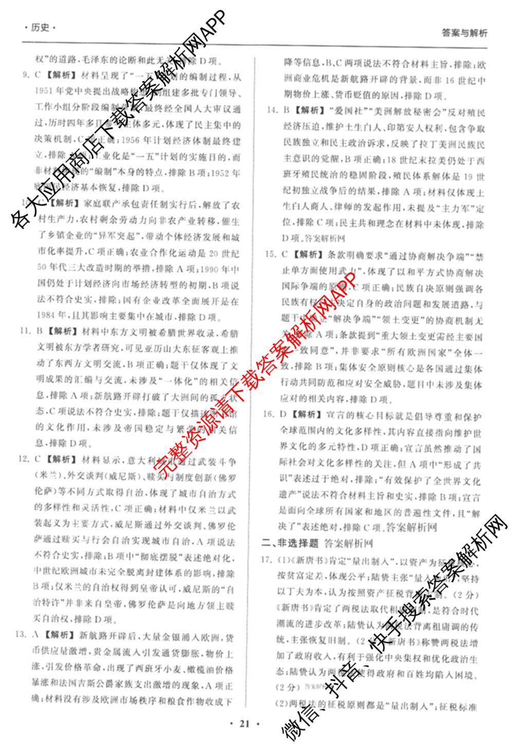 天舟高考衡中同卷2026年普通高等学校招生全国统一考试模拟信息卷(六)6试卷及答案汇总（含化学(山东版) 数学(无字母) 文综(新疆版)等）历史答案