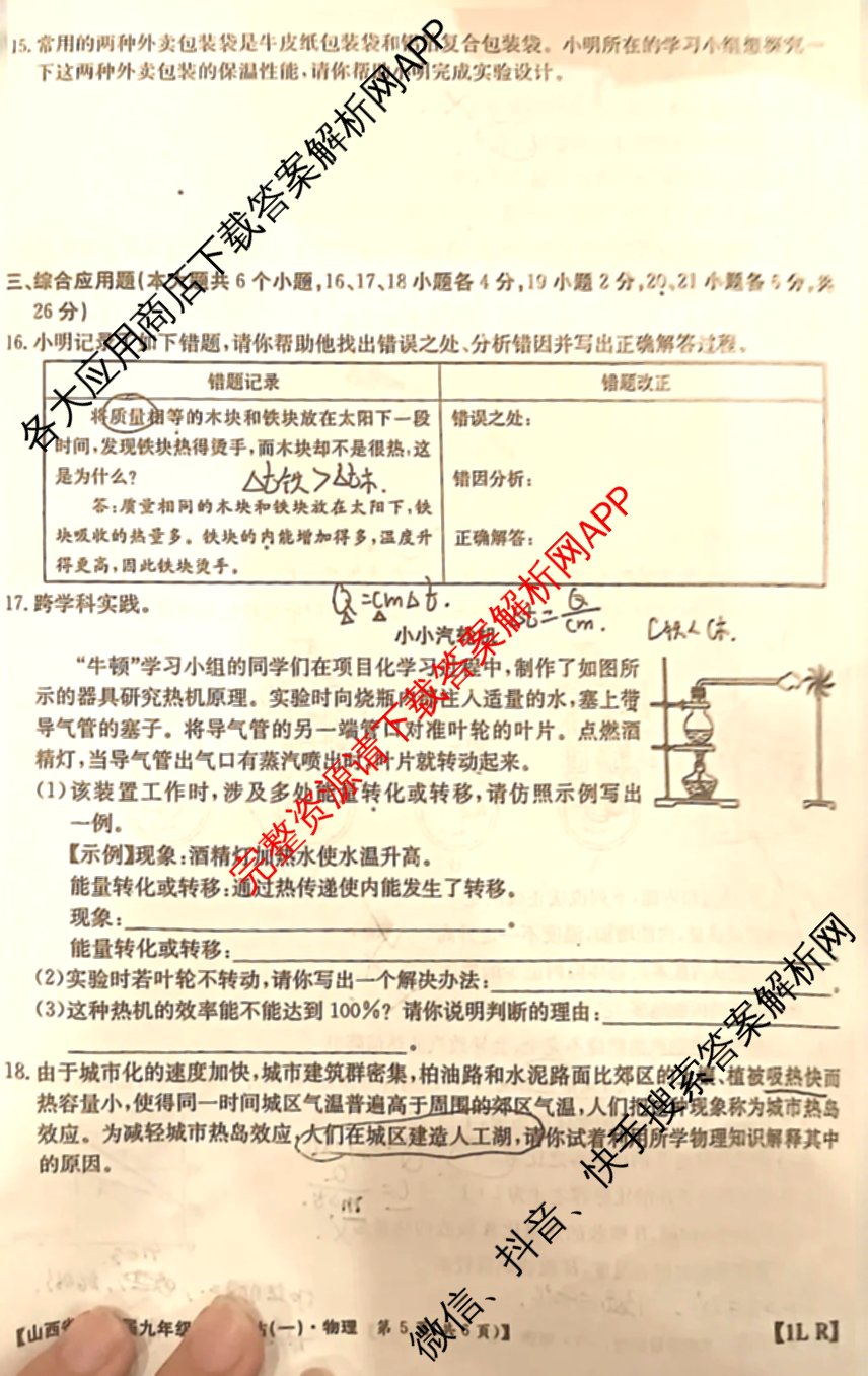 山西省2026届九年级阶段评估(一)[1L]试卷及答案汇总（含物理(HYB)、数学(HSD)、化学(R)等）物理试题