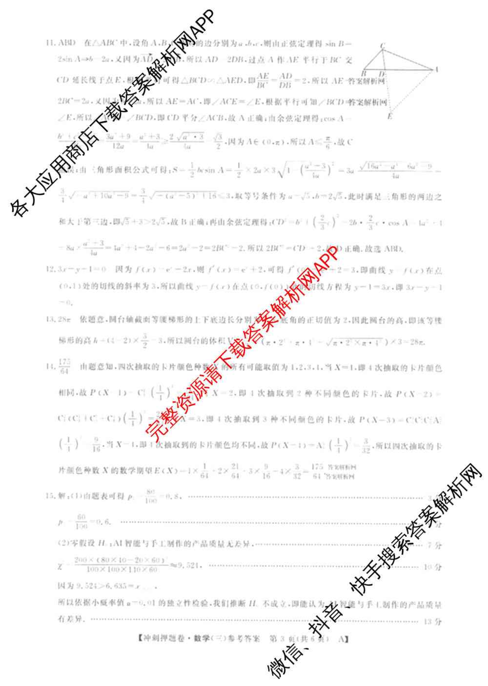 2026普通高等学校招生全国统一考试冲刺押题卷(三)3试卷及答案汇总（含生物(AC) 历史 地理(C)等15份）数学答案