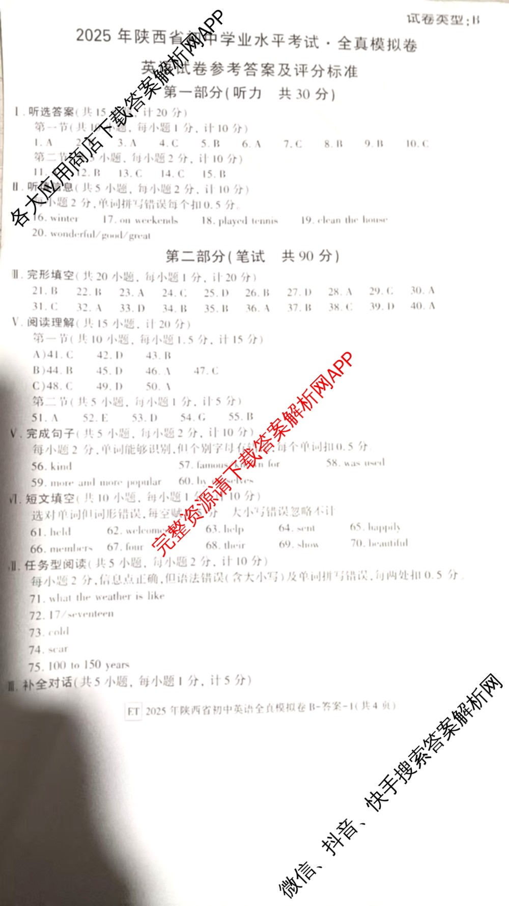 2025年陕西省初中学业水考试全真模拟卷[ET][试卷类型B]: 含物理 生物 化学试卷解析英语答案