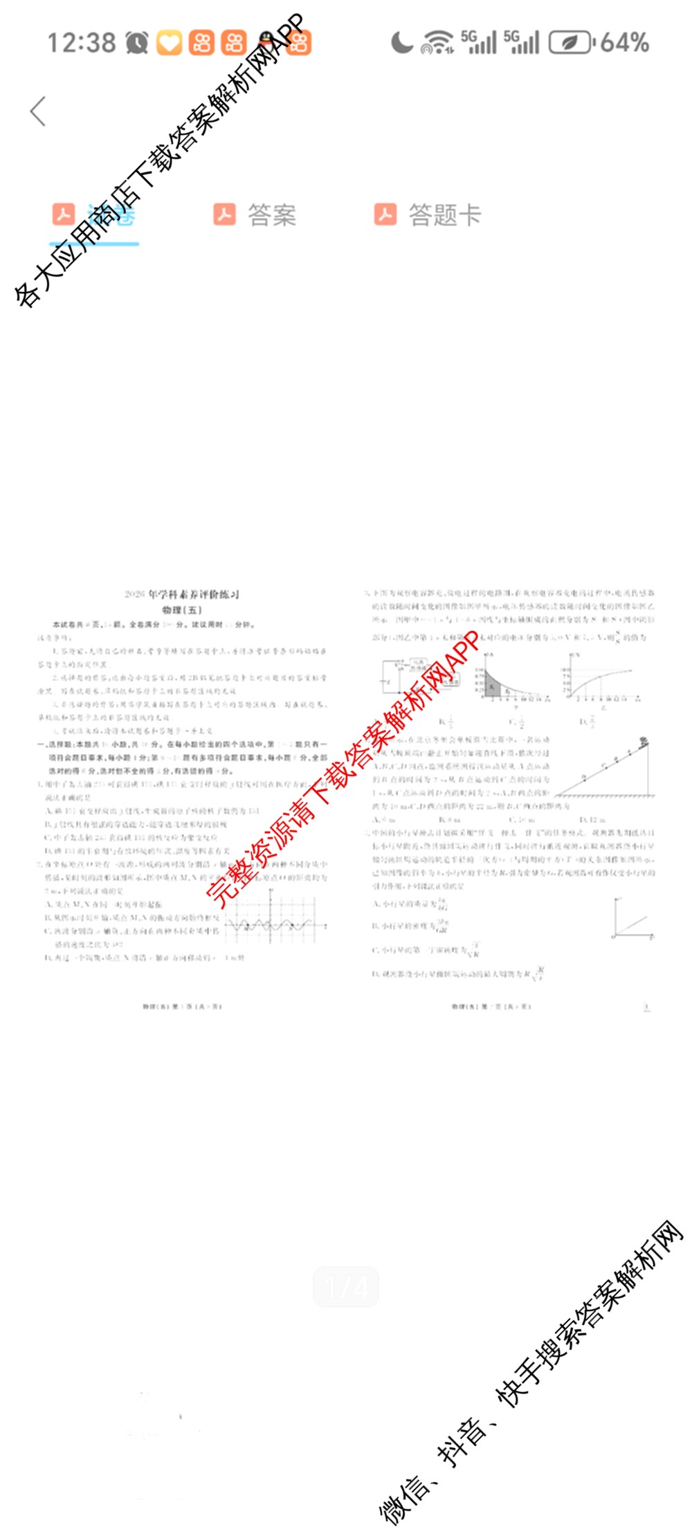 衡水金卷先享题2026年学科素养评价练(五)5各科答案及试卷（含政治(AH)【安徽四川甘肃专版】 物理(HN)【湖南专版】 生物(山东专版)等）物理试题