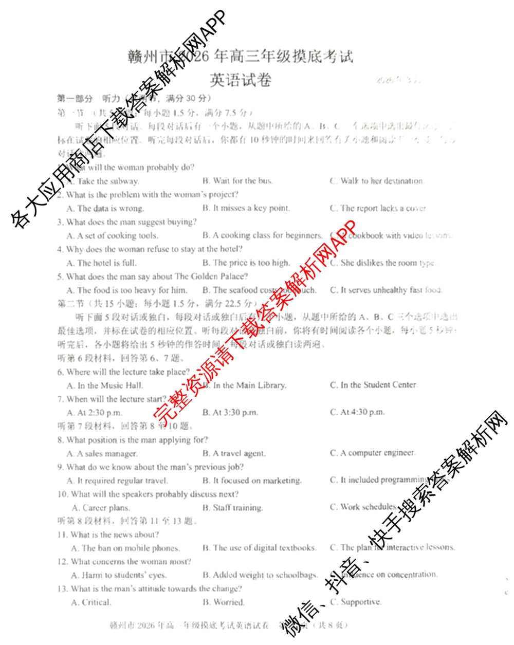 江西省赣州市2026年高三开学摸底检测(3月)各科答案及试卷: 含地理 数学 英语试卷解析英语试题