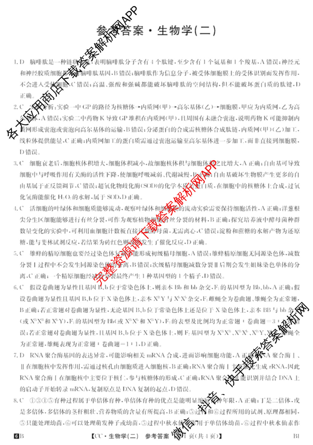 2026年全国高考冲刺压轴卷(二)2(已更新历史(湖南)、地理(河北)、历史(河南)等67份)生物答案