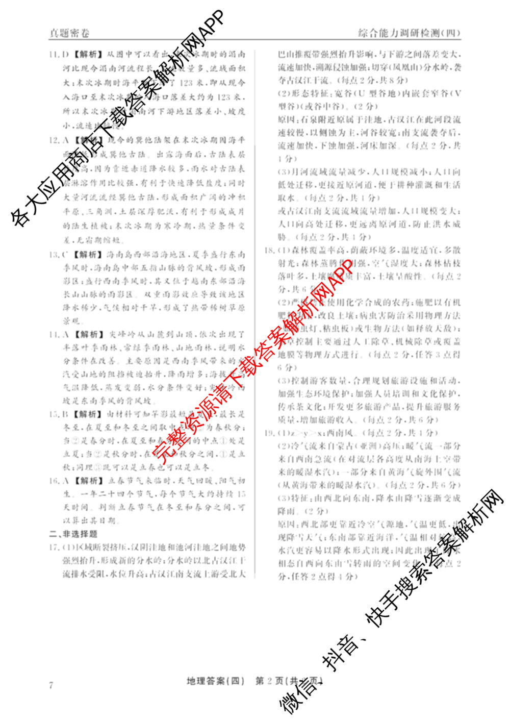 衡水真题密卷2025-2026学年度综合能力调研检测(四)4试卷及答案汇总（含化学(2)、历史(1)、英语(BT)等14份）地理答案