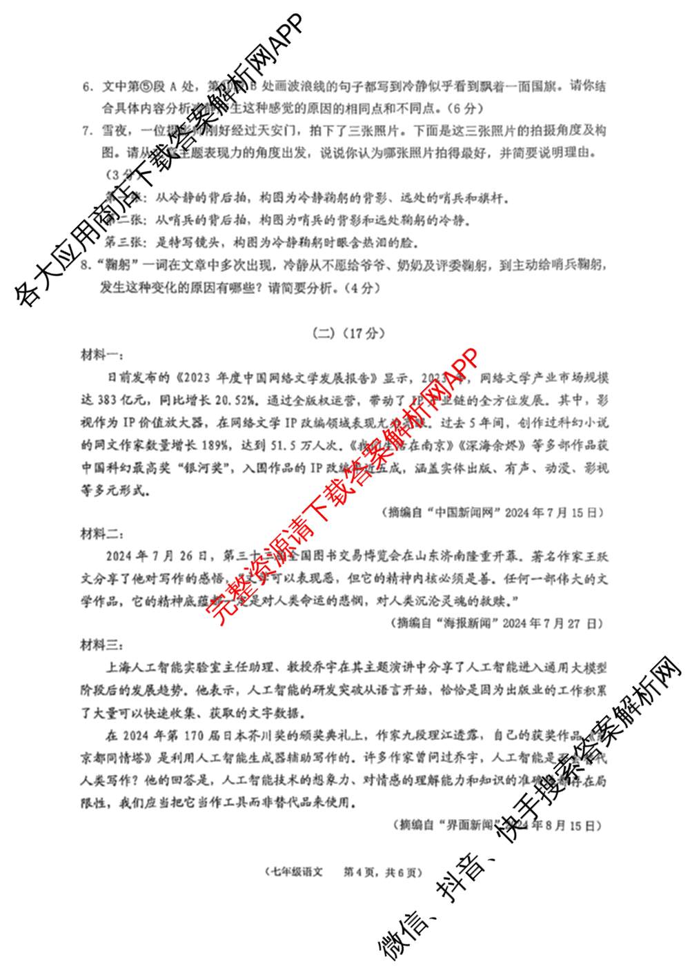 安徽省池州市贵池区2025年七年级(下)期末考试试卷及答案汇总（含地理 英语 道德与法治等7份）语文试题