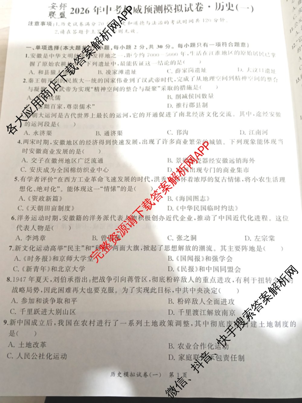 安师联盟2026年中考权威预测模拟试卷(一)1各科答案及试卷: 含物理 语文 数学试卷解析历史试题