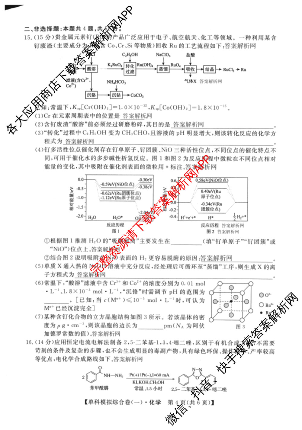 2027新高考单科模拟综合卷(一)试卷及答案汇总(已更新化学、生物、数学(A)等9份)化学试题