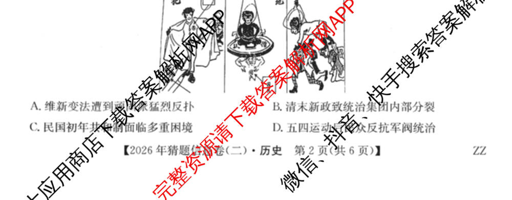 2026年普通高等学校招生全国统一考试猜题信息卷(二)2（含政治(B2)、化学(B2)、物理(B3)等）历史试题