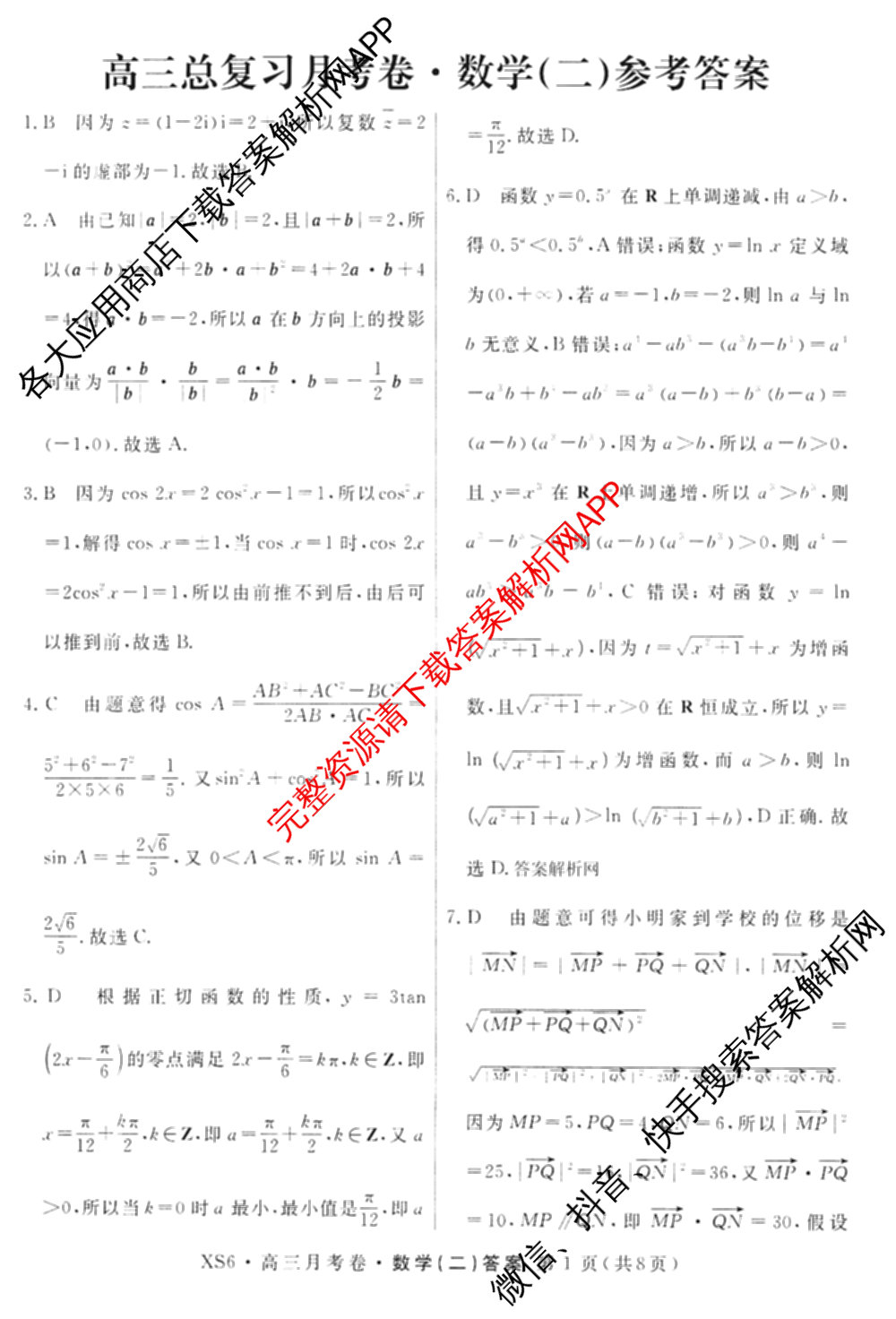 名校联考2026届高三总复月考卷(二)2各科答案及试卷(含化学(XS6J) 英语(XS6) 历史(XS6J)等)数学答案 名校联考2026届高三总复月考卷(二)2各科答案及试卷(含化学(XS6J) 英语(XS6) 历史(XS6J)等)数学答案