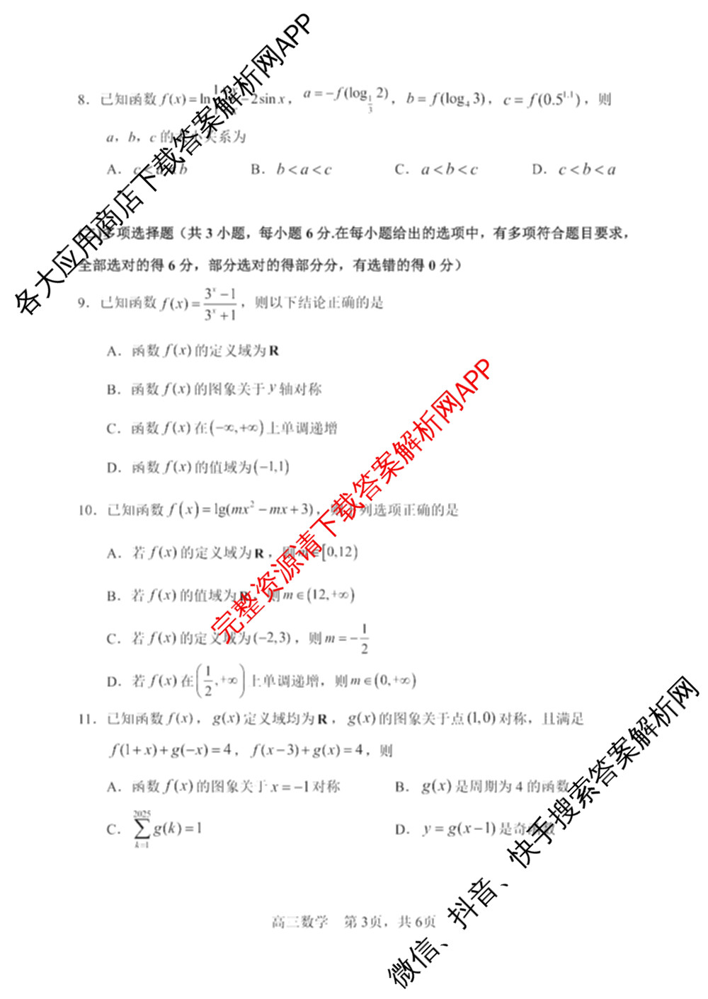 哈三中2025-2026学年度上学期高三学年第一次验收考试试卷及答案汇总（含物理 历史 生物等）数学试题