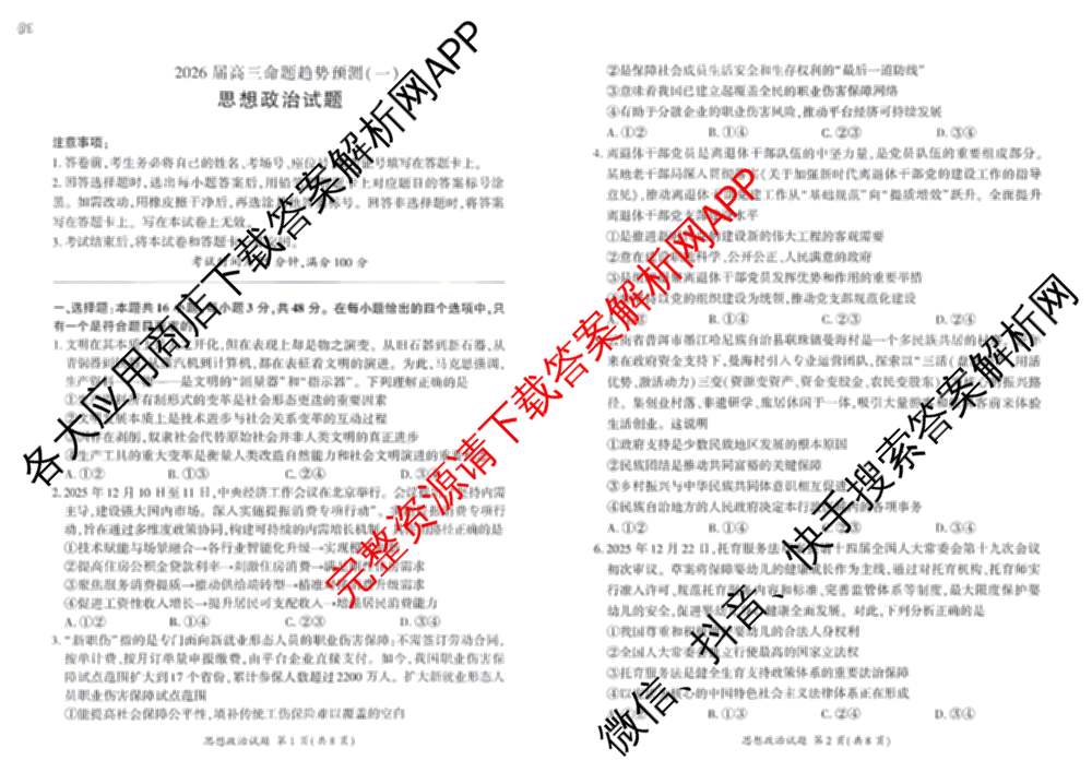 百师联盟2026届高三命题趋势预测(一)各科答案及试卷（含历史(百G)、物理(百F)、语文等）政治试题