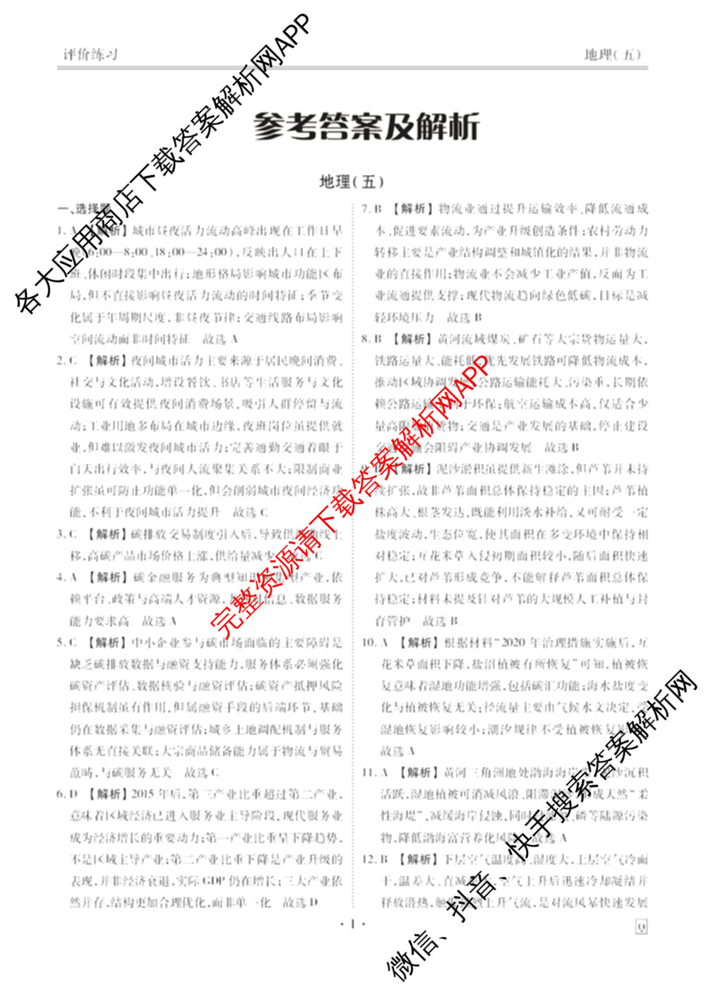 衡水金卷先享题2026年学科素养评价练(五)5各科答案及试卷（含政治(AH)【安徽四川甘肃专版】 物理(HN)【湖南专版】 生物(山东专版)等）地理答案