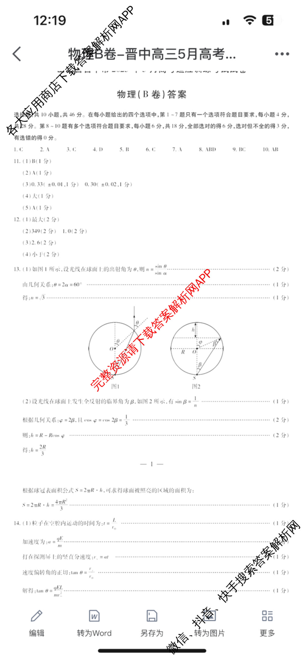 天一大联考山西省晋中市2025年5月高考适应性训练考试试卷各科答案及试卷: 含地理(A) 数学(B卷) 英语试卷解析物理答案