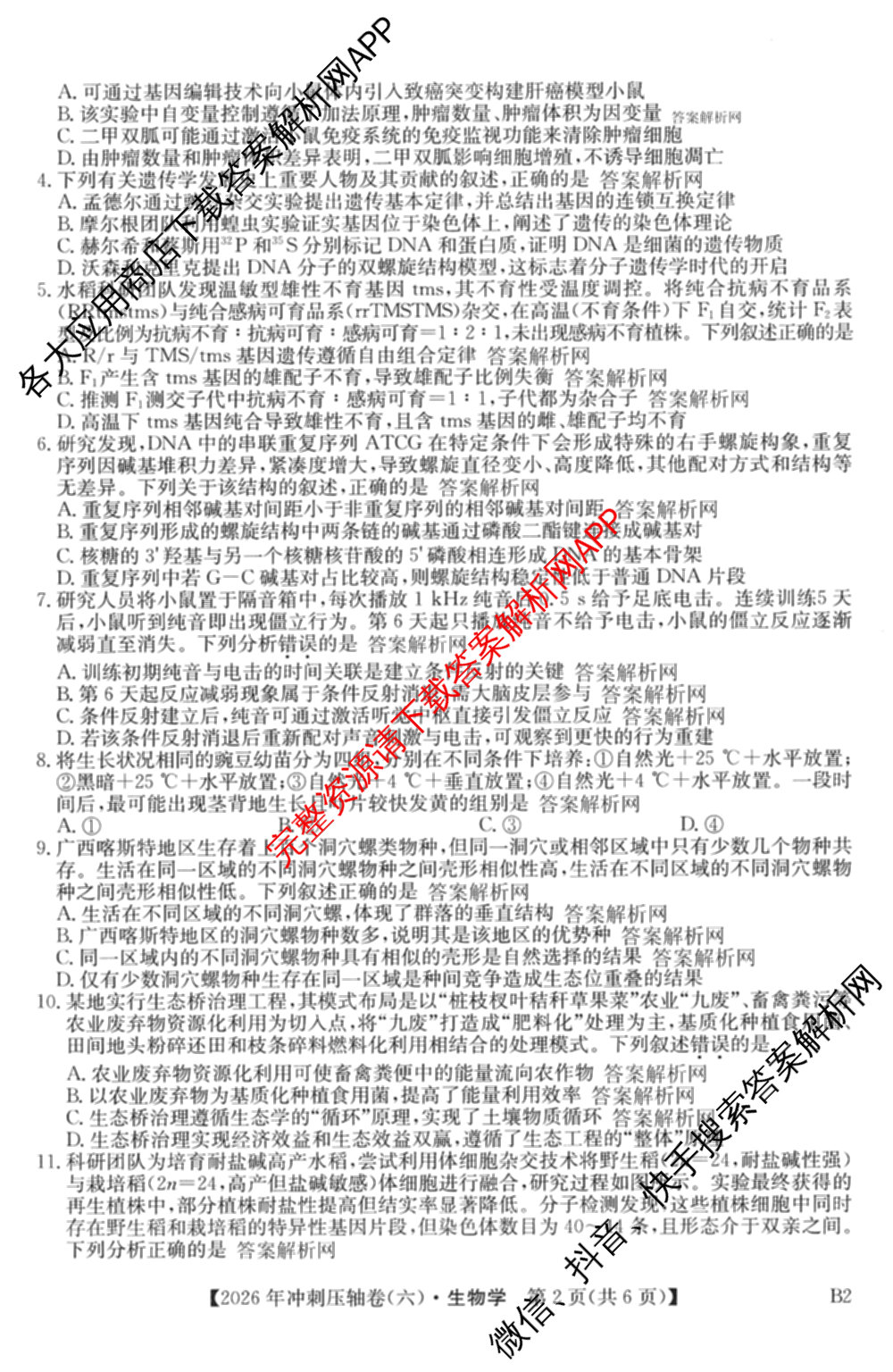 2026年全国高考冲刺压轴卷(六)6试卷及答案汇总（67科全）生物试题