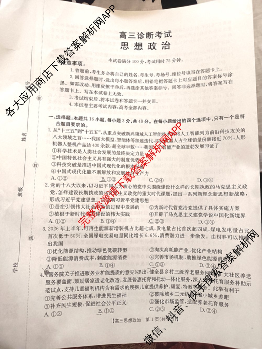 甘肃省2027届高三诊断考试(9.21)各科答案及试卷（含英语、生物、政治等）政治试题