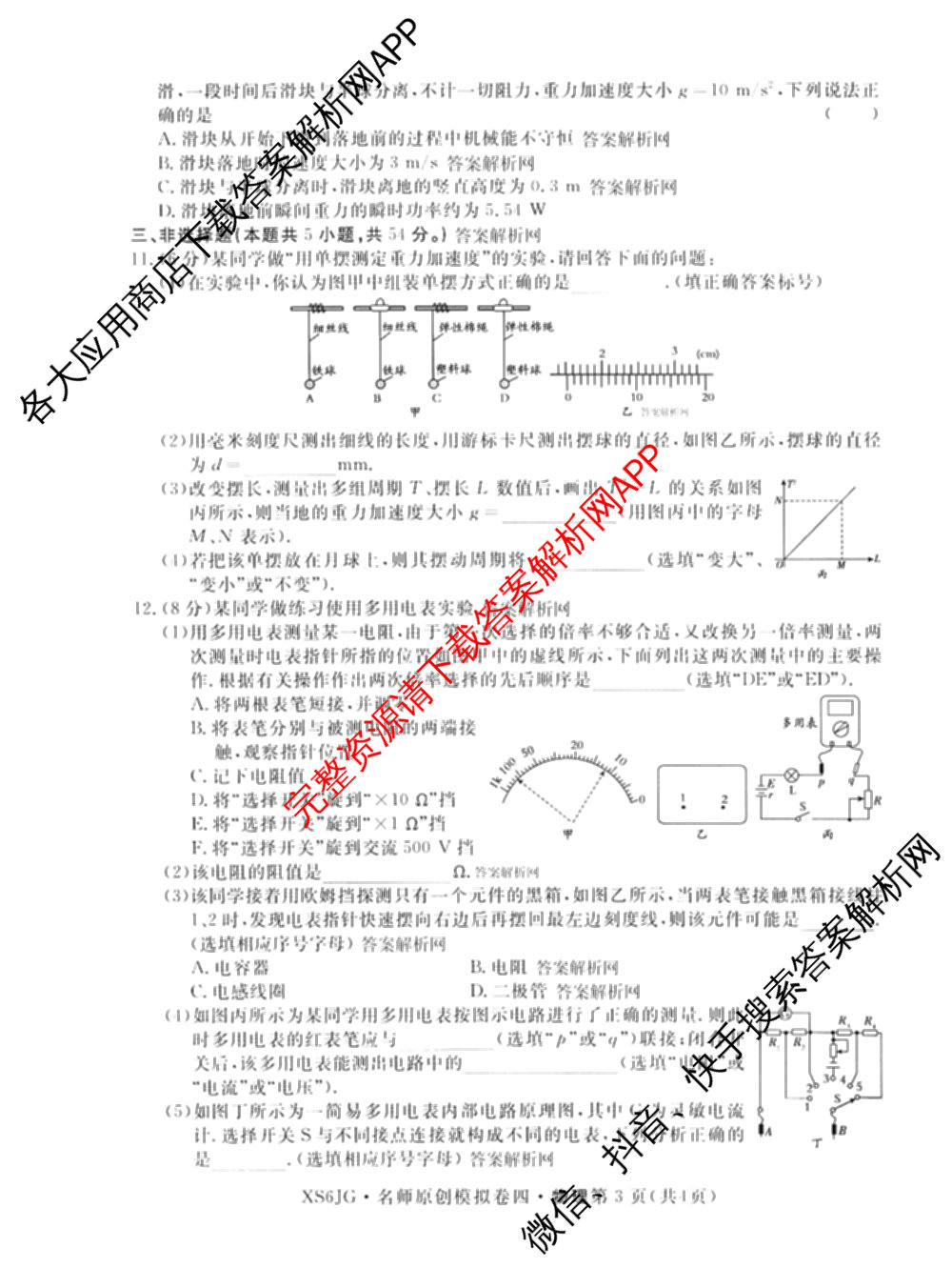 2026届高三总复习名师原创模拟(四)4各科答案及试卷（39科全）物理试题