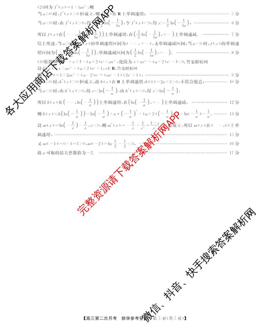 全国名校2026届高三月考滚动卷(二)2试卷及答案汇总（含物理(A) 化学(A) 数学等）数学答案