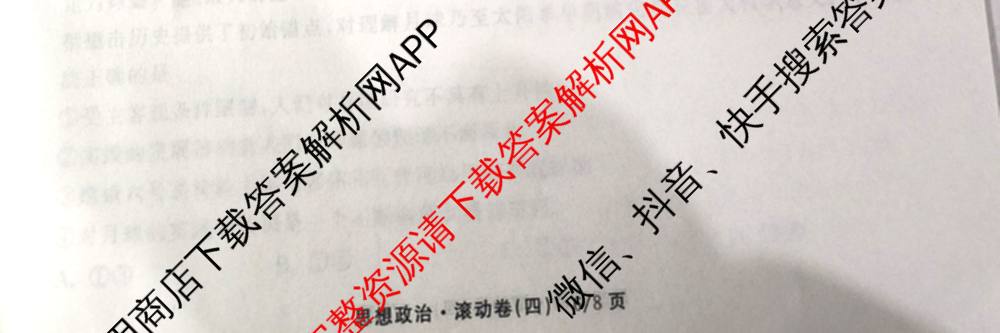衡中同卷2025-2026学年度高三复滚动卷(四)4各科答案及试卷（含政治(WY) 物理(JY) 语文等）政治试题