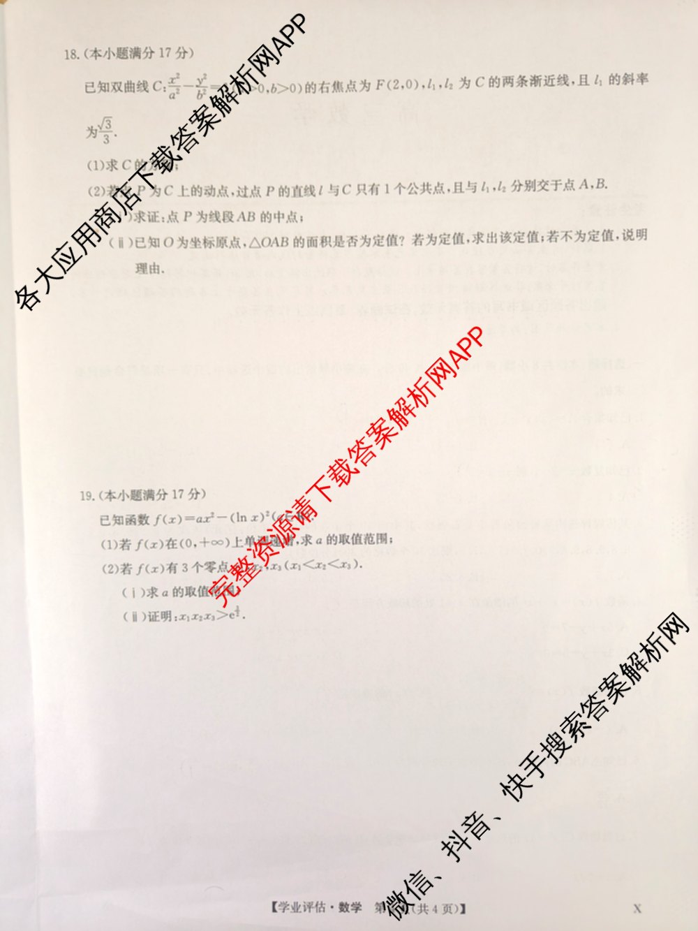 九师联盟2025-2026高三学业评估(4月)试卷及答案汇总（16科全）数学试题