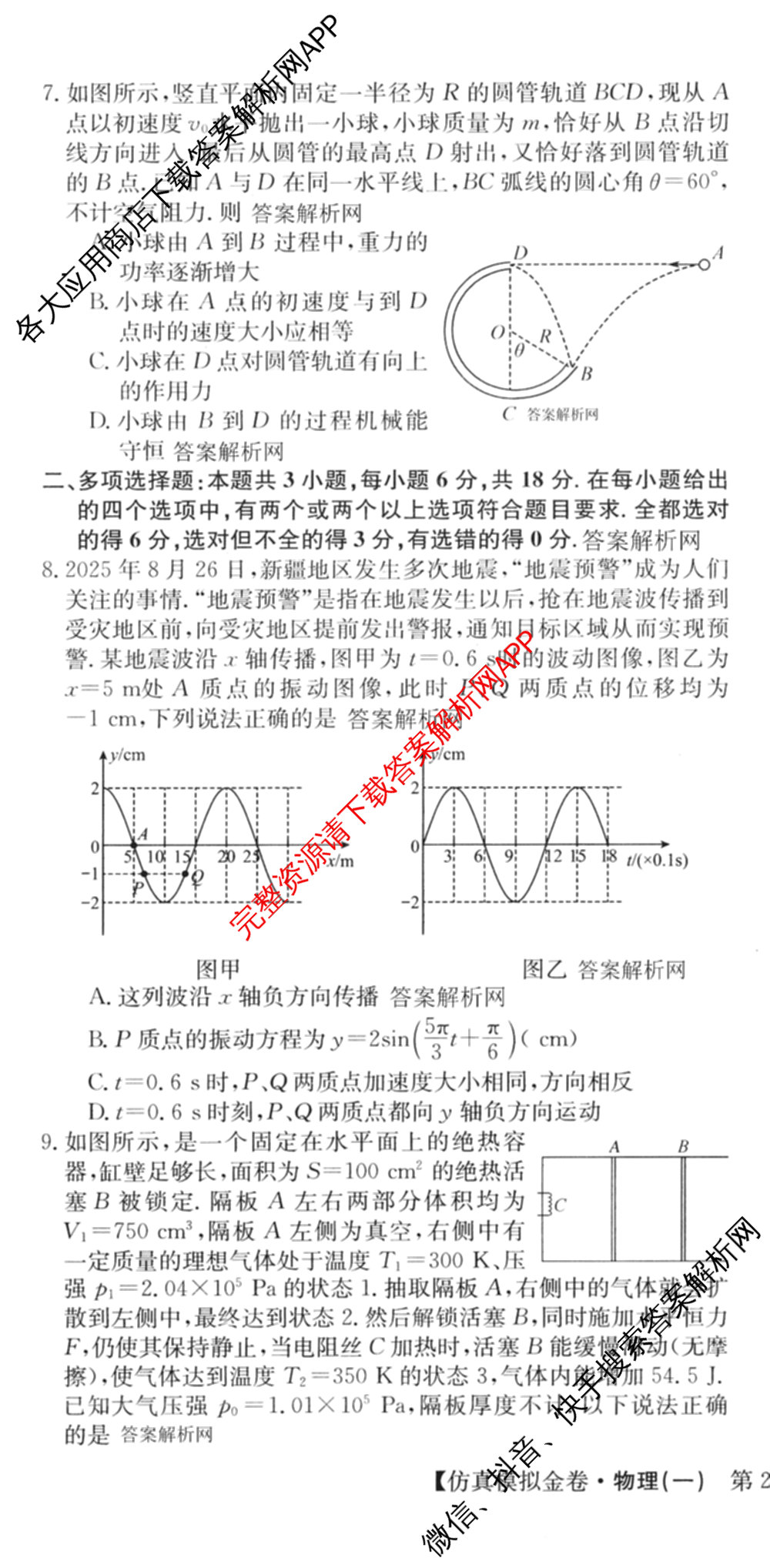 XKB-J-EX 2026届普通高等学校招生全国统一考试仿真模拟金卷(一)1: 含历史(XKB-J2-EX)、生物(XKB-J4-EX)、地理(XKB-J1-EX)试卷解析物理试题