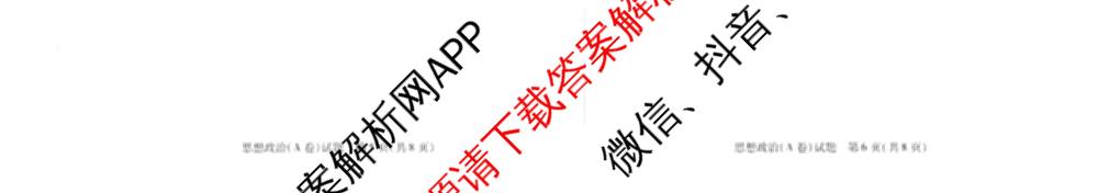 天一大联考2024-2025学年(下)高二年级期中考试: 含生物(B卷)、政治(A)、历史试卷解析政治试题