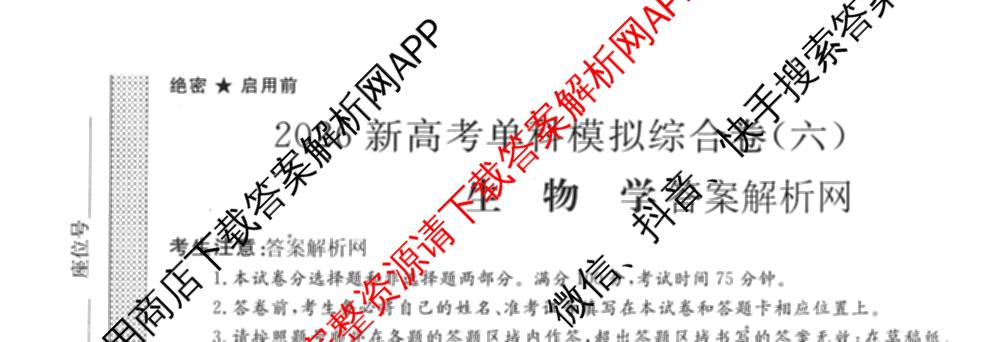 2026新高考单科模拟综合卷(六)6(已更新英语 化学(JX) 英语(B)等18份)生物试题