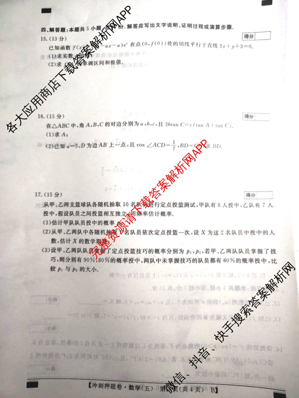2026普通高等学校招生全国统一考试冲刺押题卷(五)5试卷及答案汇总: 含物理、数学(B)、生物(AC)试卷解析数学试题