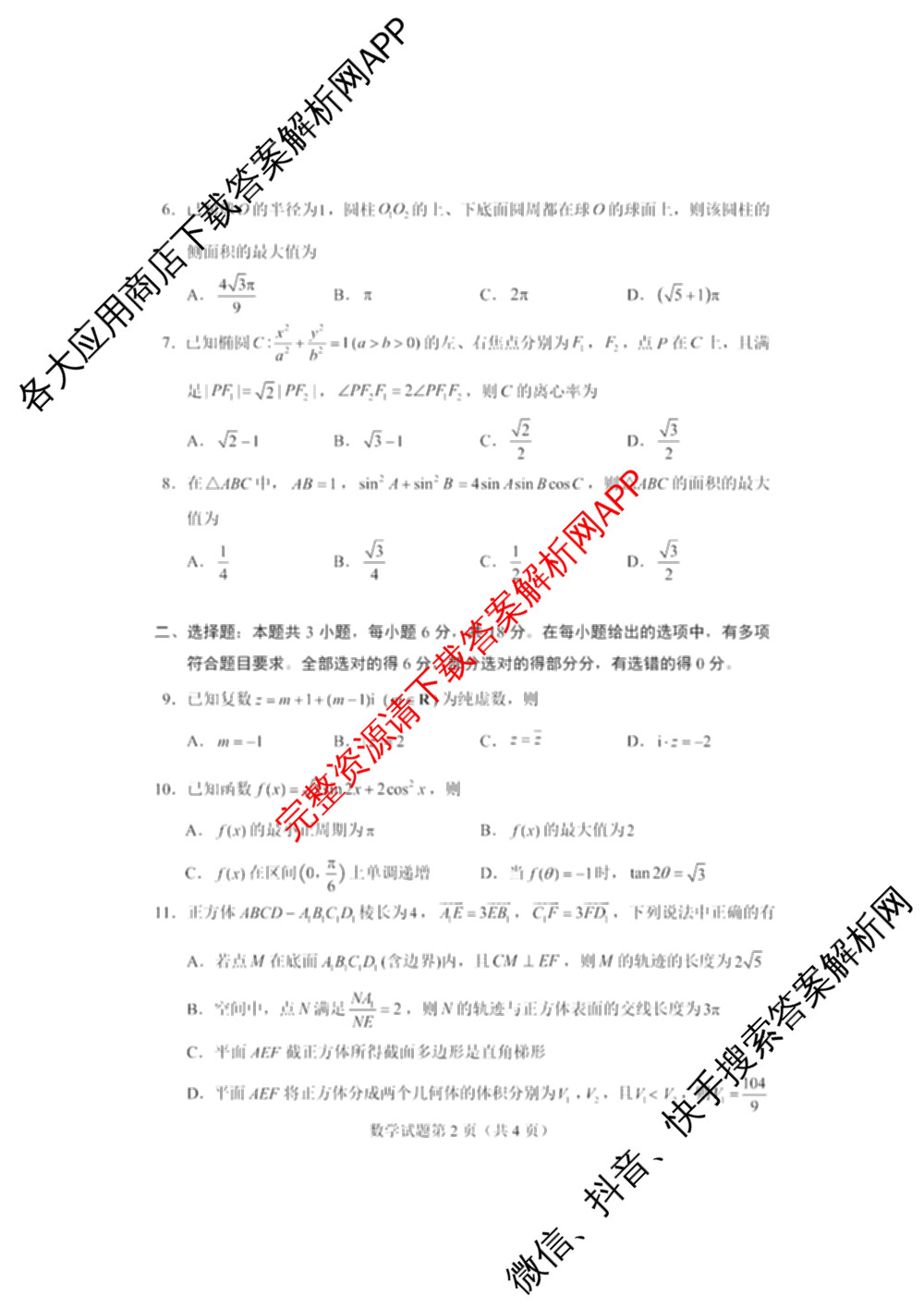 河南省郑州市第四高级中学2026届高三下学期适应性考试(4月无标题)各科答案及试卷（含历史 生物 语文等9份）数学试题