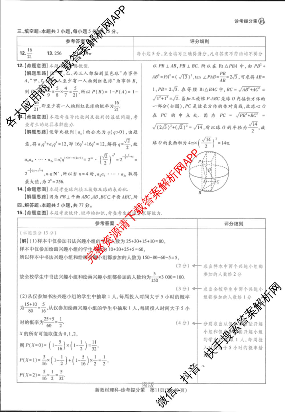 王后雄2024年普通高等学校招生全国统一考试预测卷各科答案及试卷（含语文(安徽专版)、政治(重庆专版)、历史(福建专版)等144份）数学答案