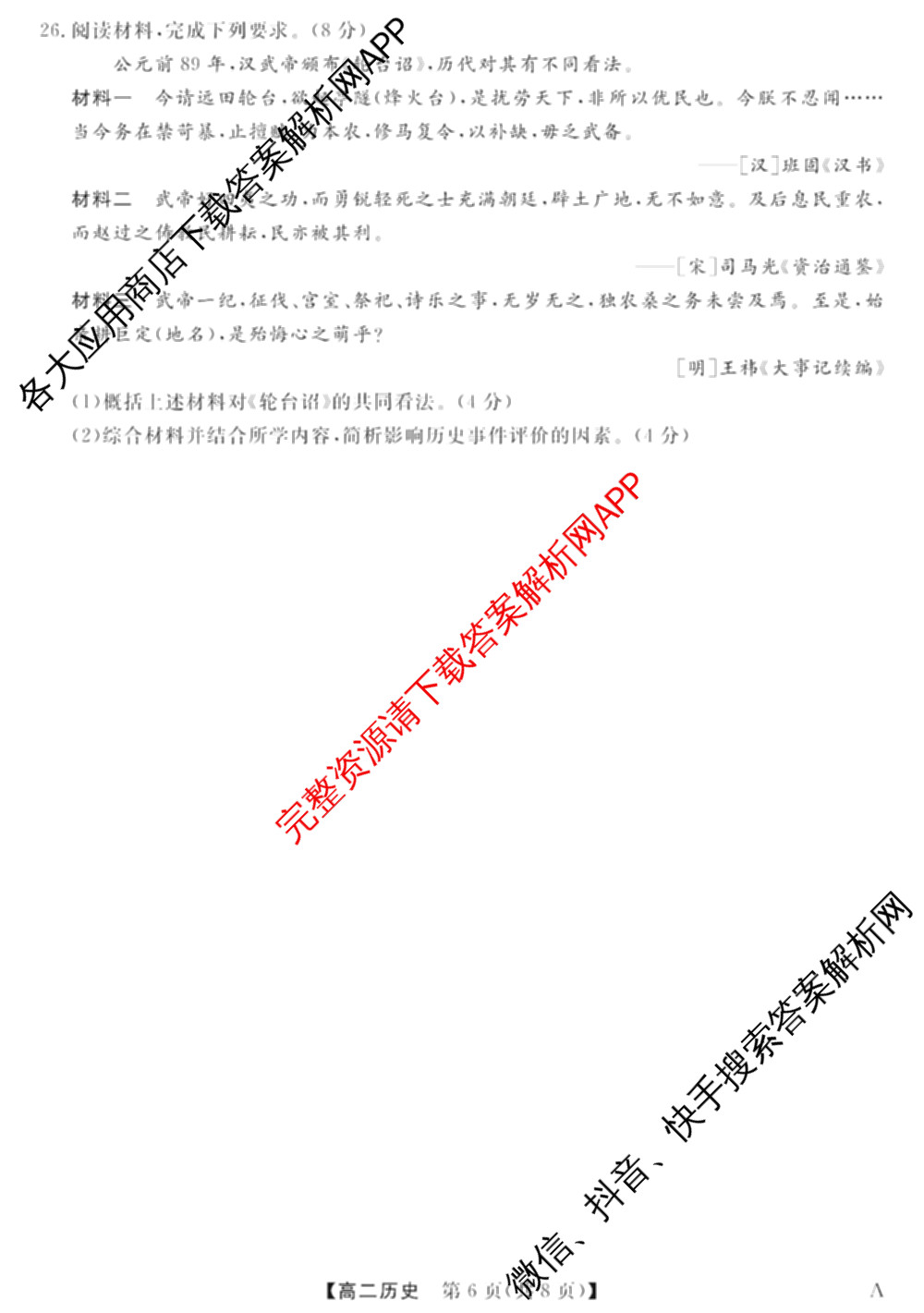 2024-2025学年福建百校高二期末考试(7月)各科答案及试卷（含化学(A)、数学(A)、物理(A)等）历史试题