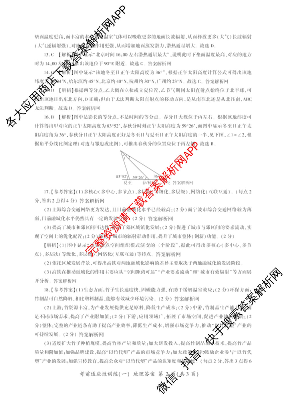百师联盟2026届高三考前适应性训练(一)试卷及答案汇总（含政治(百L)、数学(百B)、物理(百G)等）地理答案