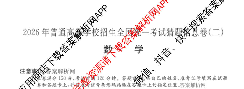 2026年普通高等学校招生全国统一考试猜题信息卷(二)2（含政治(B2)、化学(B2)、物理(B3)等）数学试题