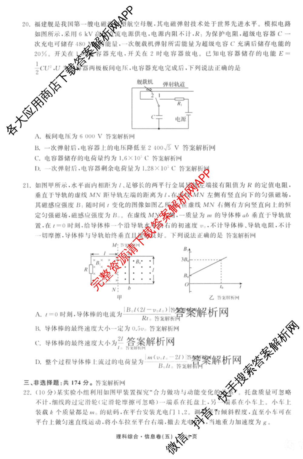 天舟高考衡中同卷2026年普通高等学校招生全国统一考试模拟信息卷(五)5试卷及答案汇总（含历史(WY)、地理(WY)、物理(无字母)等）理综试题