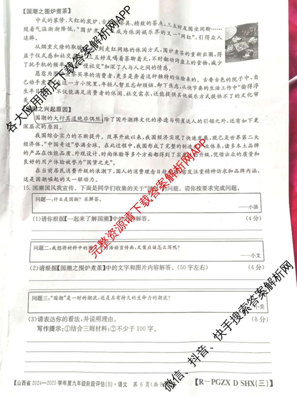 山西省2024~2025学年度九年级阶段评估(B)[PGZX D SHX(三)]试卷及答案汇总(已更新物理(HYB) 道德与法治(R) 语文(R)等12份)语文试题