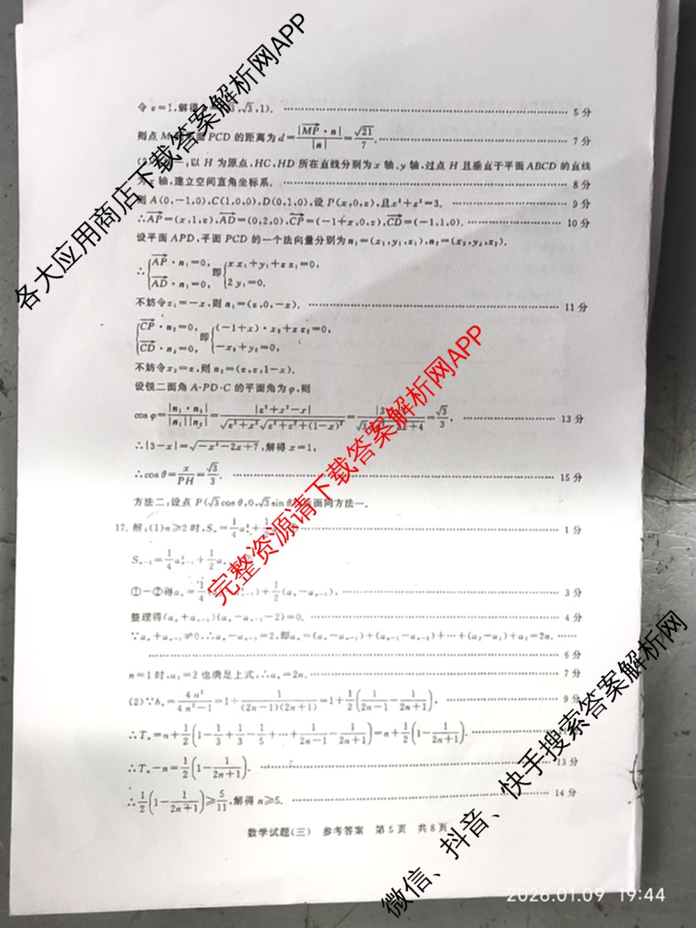 冲刺新高考2026届高考仿真模拟卷(T8)(三)3各科答案及试卷(已更新历史(HBZB)、历史(湖南专版)、地理(湖南专版)等20份)数学答案