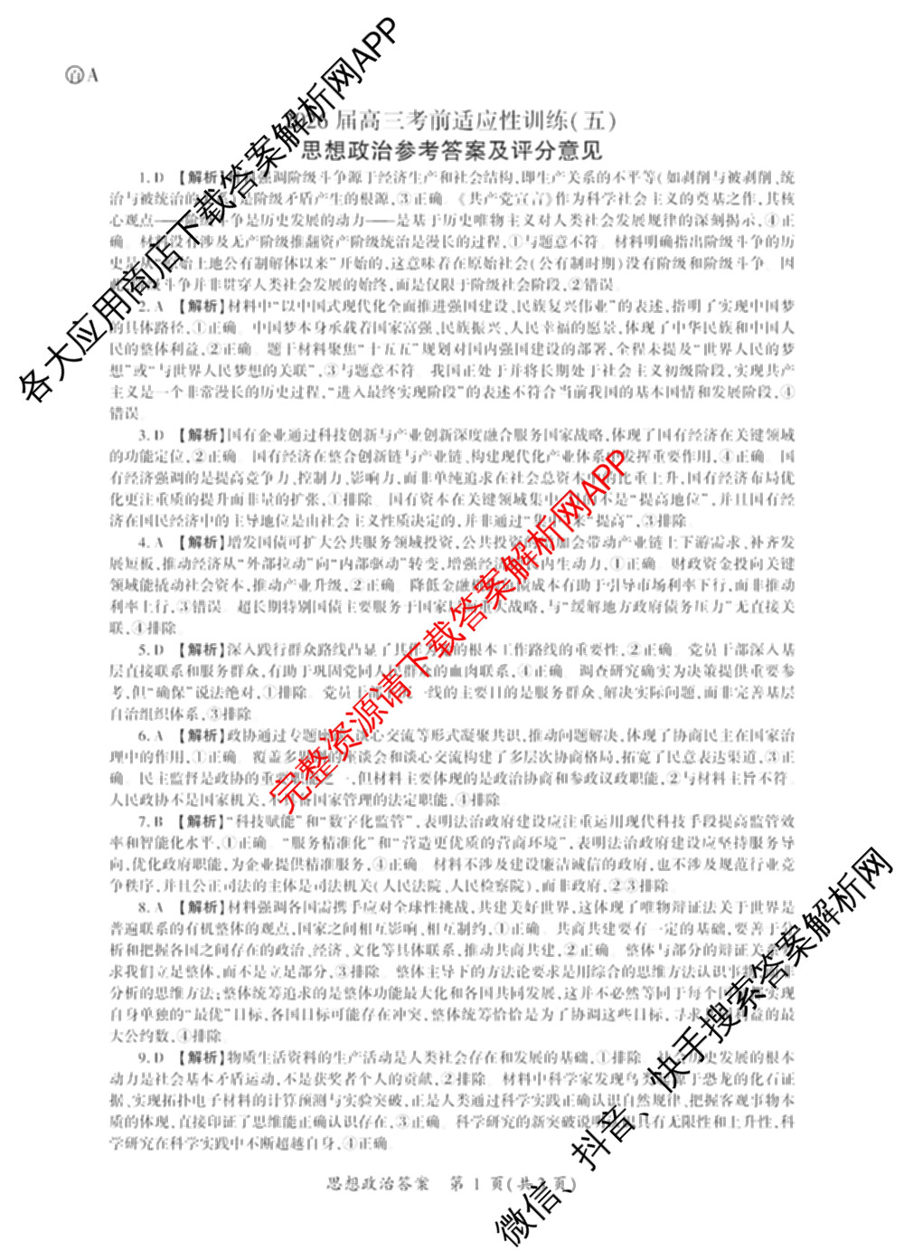 百师联盟2026届高三考前适应性训练(五)试卷及答案汇总（含生物(百F)、生物(百G)、英语(百)等）政治答案