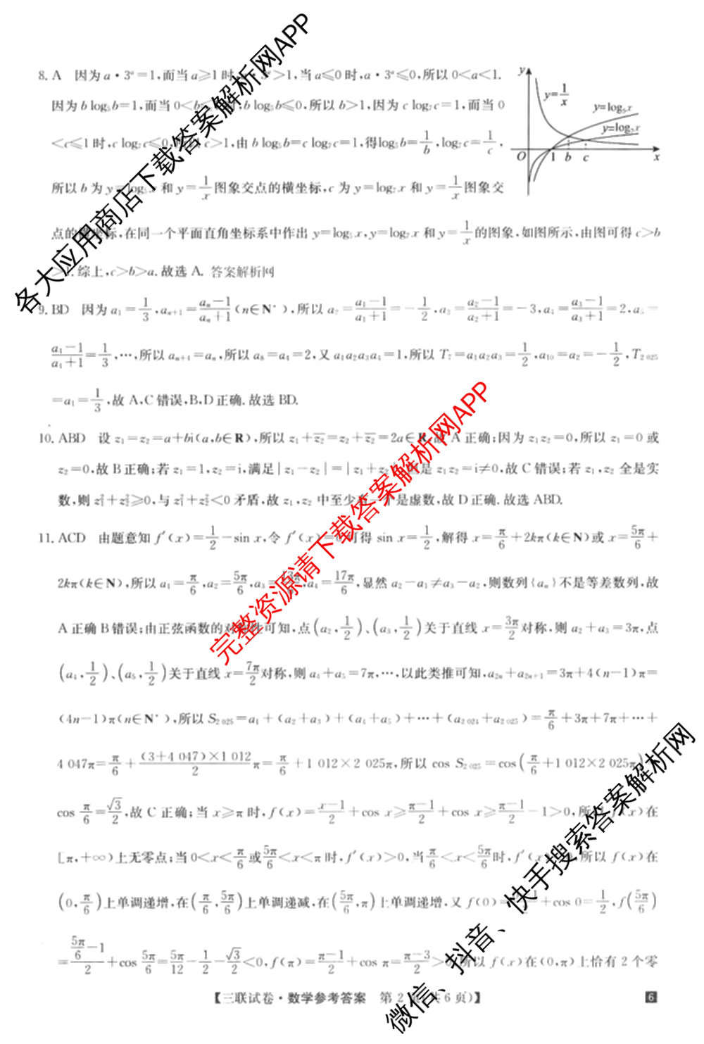 全国名校大联考2025~2026学年高三第三次联考(月考)试卷及答案汇总（12科全）数学答案