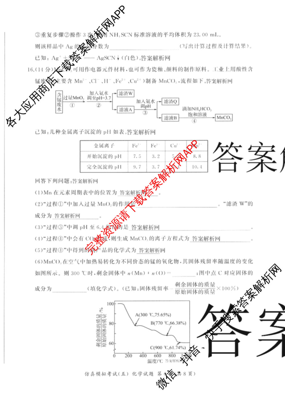 百师联盟2026届高三仿真模拟考试(五)(已更新语文、地理(百N)、生物(百H)等31份)化学试题