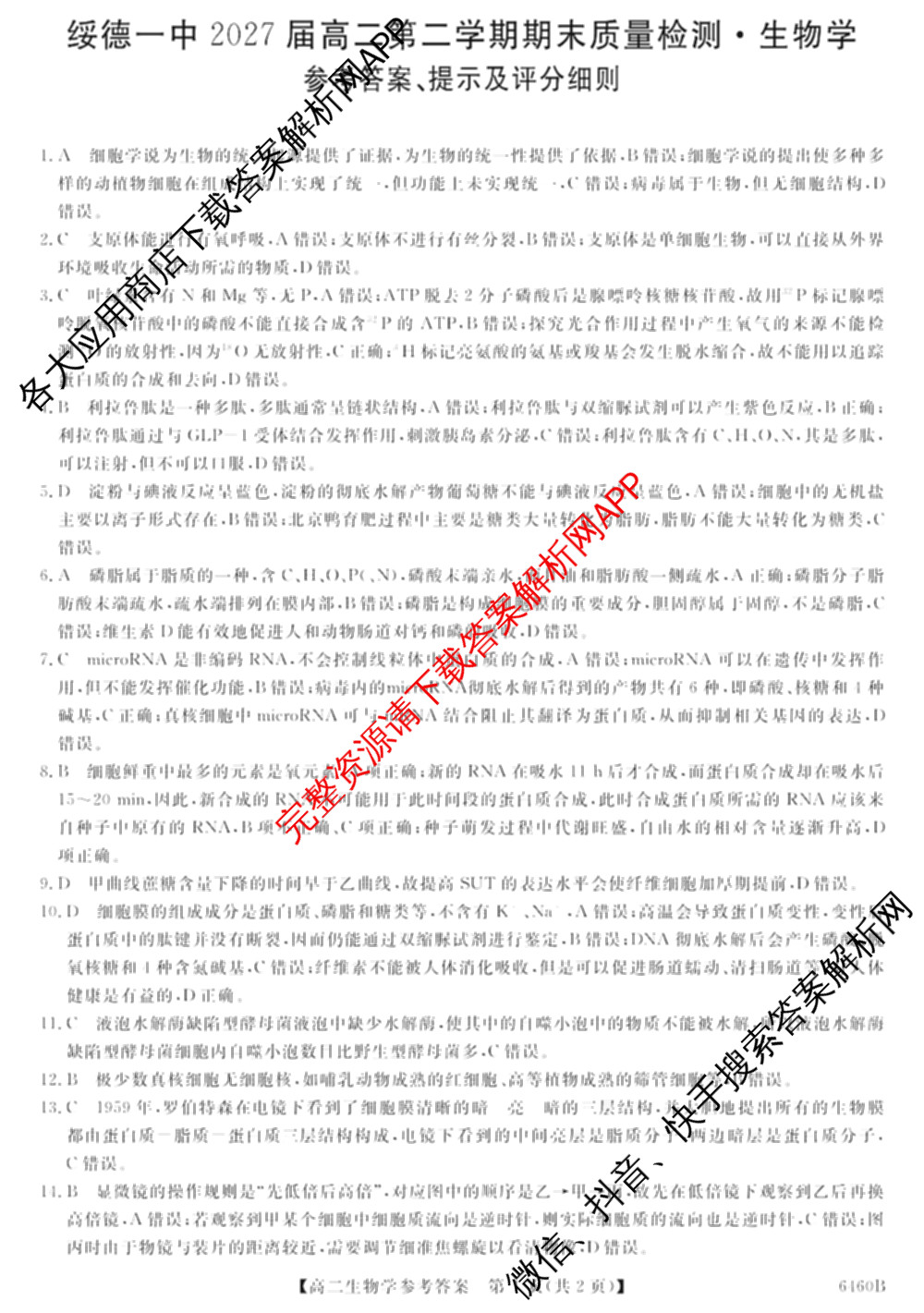 陕西省绥德一中2027届高二第二学期期末质量检测(6460B)试卷及答案汇总: 含地理 英语 数学试卷解析生物答案