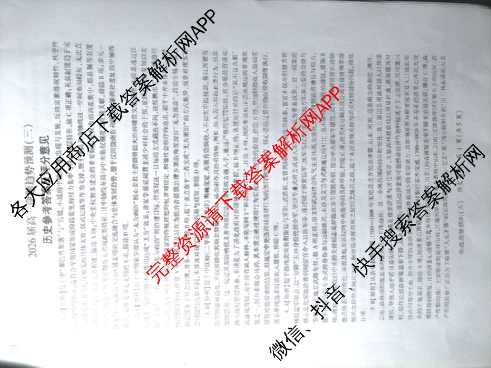 百师联盟2026届高三命题趋势预测(三)各科答案及试卷（含化学(百A)、历史(百L)、生物(百F)等）历史答案