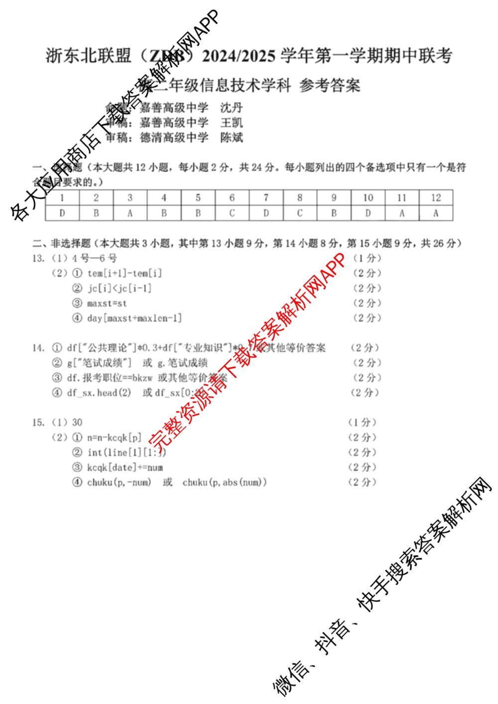 浙东北联盟(ZDB)2024/2025学年高二年级第一学期期中联考（10科全）技术答案