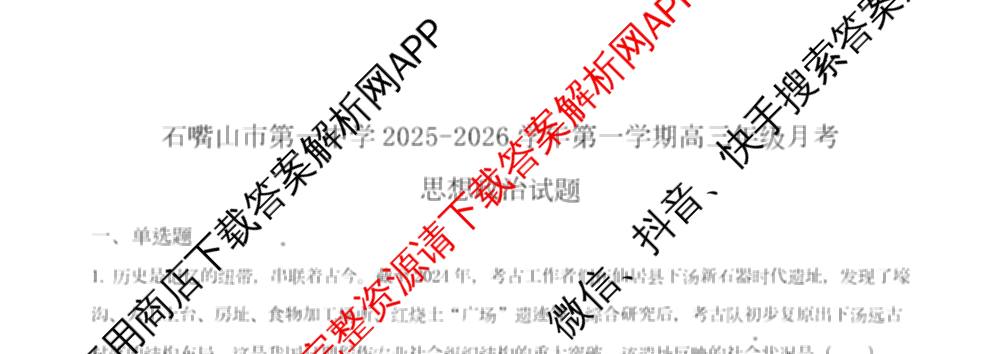 石嘴山市第一中学2025-2026学年第一学期高三年级月考(10月)(已更新政治、英语、物理等9份)政治试题