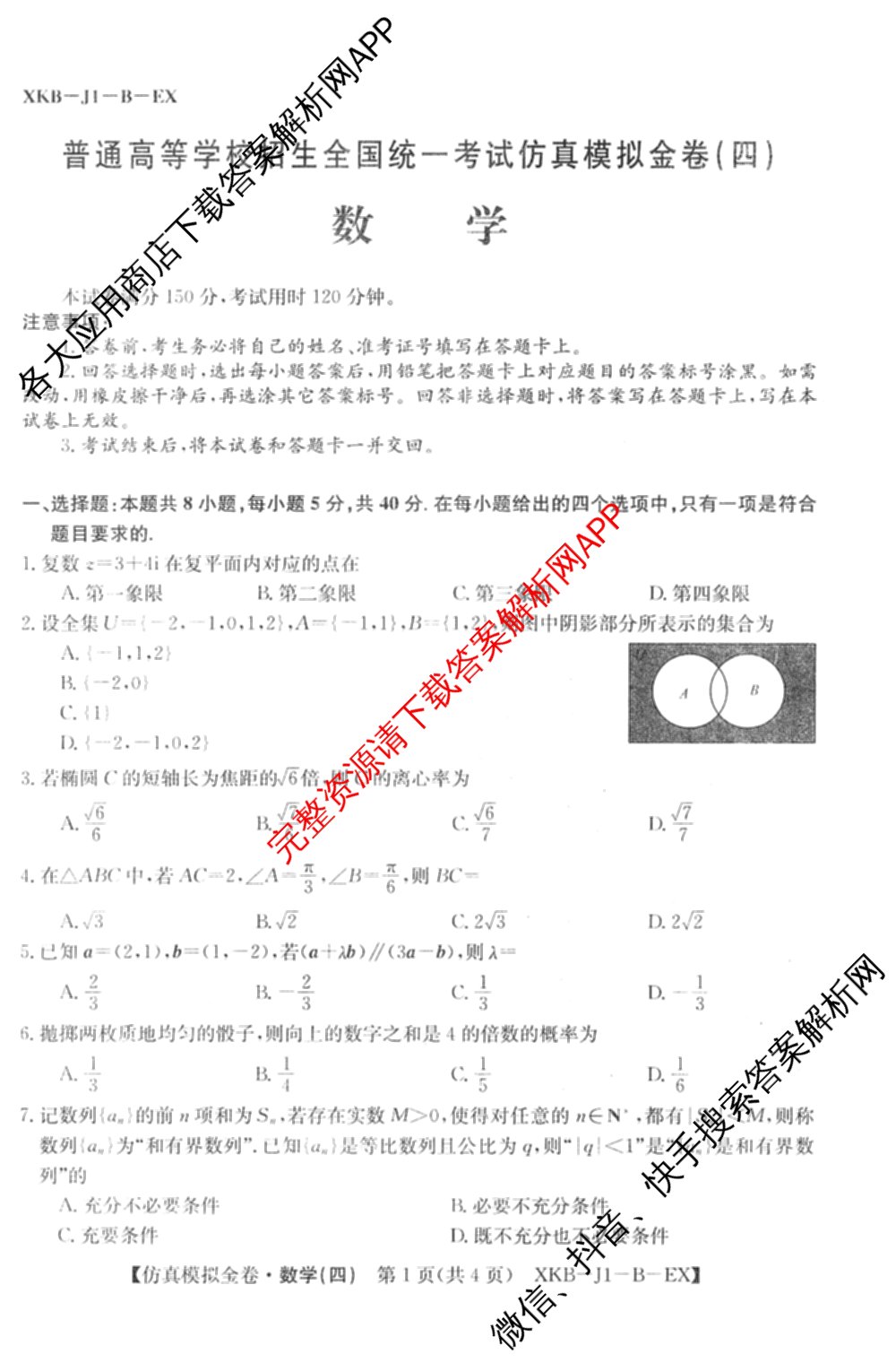 XKB-J1-B-EX2026届普通高中学业水选择性考试仿真模拟金卷(四)4（含历史(XKB-J2-EX)、政治(XKB-J2-EX)、化学(XKB-J1-B-EX)等）数学试题