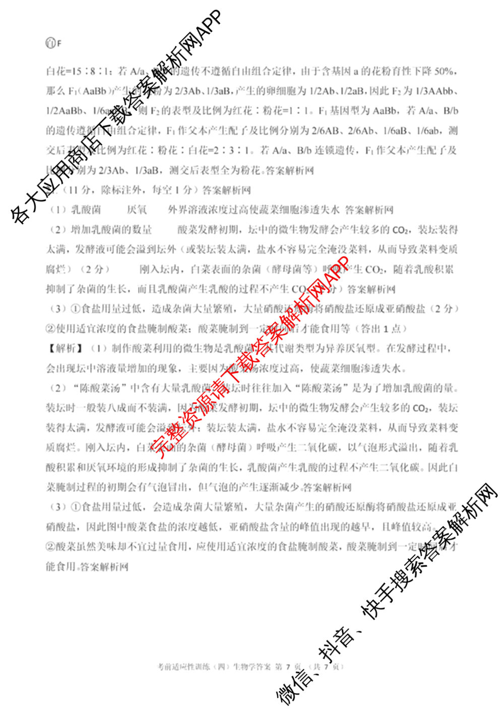 百师联盟2026届高三考前适应性训练(四)试卷及答案汇总(已更新历史(百G)、政治(百L)、语文(百)等26份)生物答案