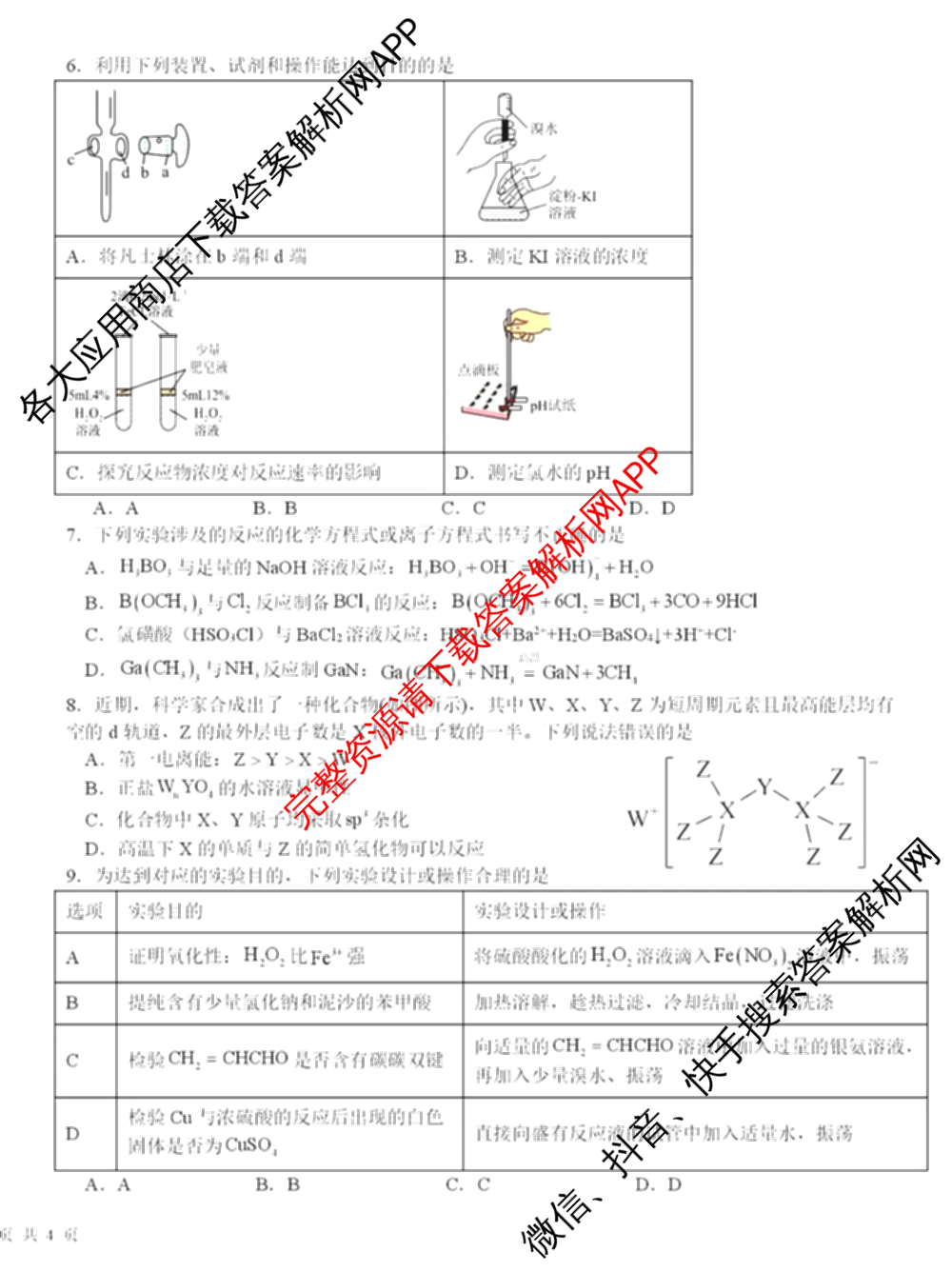 四川省树德中学高2023级高三下学期入学考试(已更新化学 物理 语文等9份)化学试题