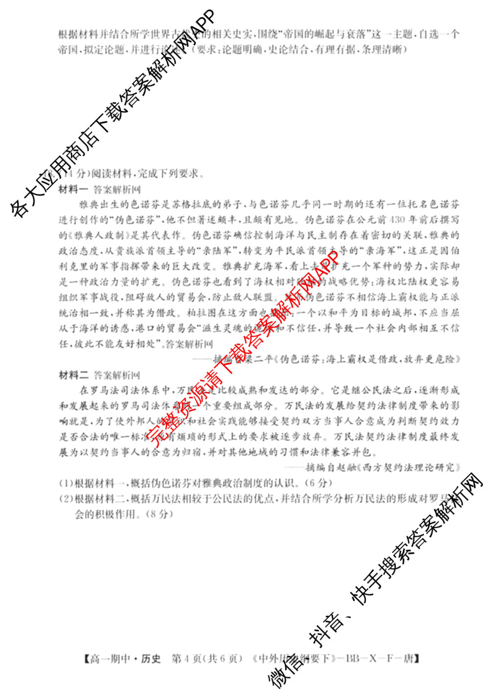 2025~2026全国名校高一第二学期期中考试试卷（含历史(《中外历史纲要下》-BB-X-F-唐) 地理(必修第二册-LJ-G-唐) 化学(必修第二册-RJ-G-唐)等）历史试题