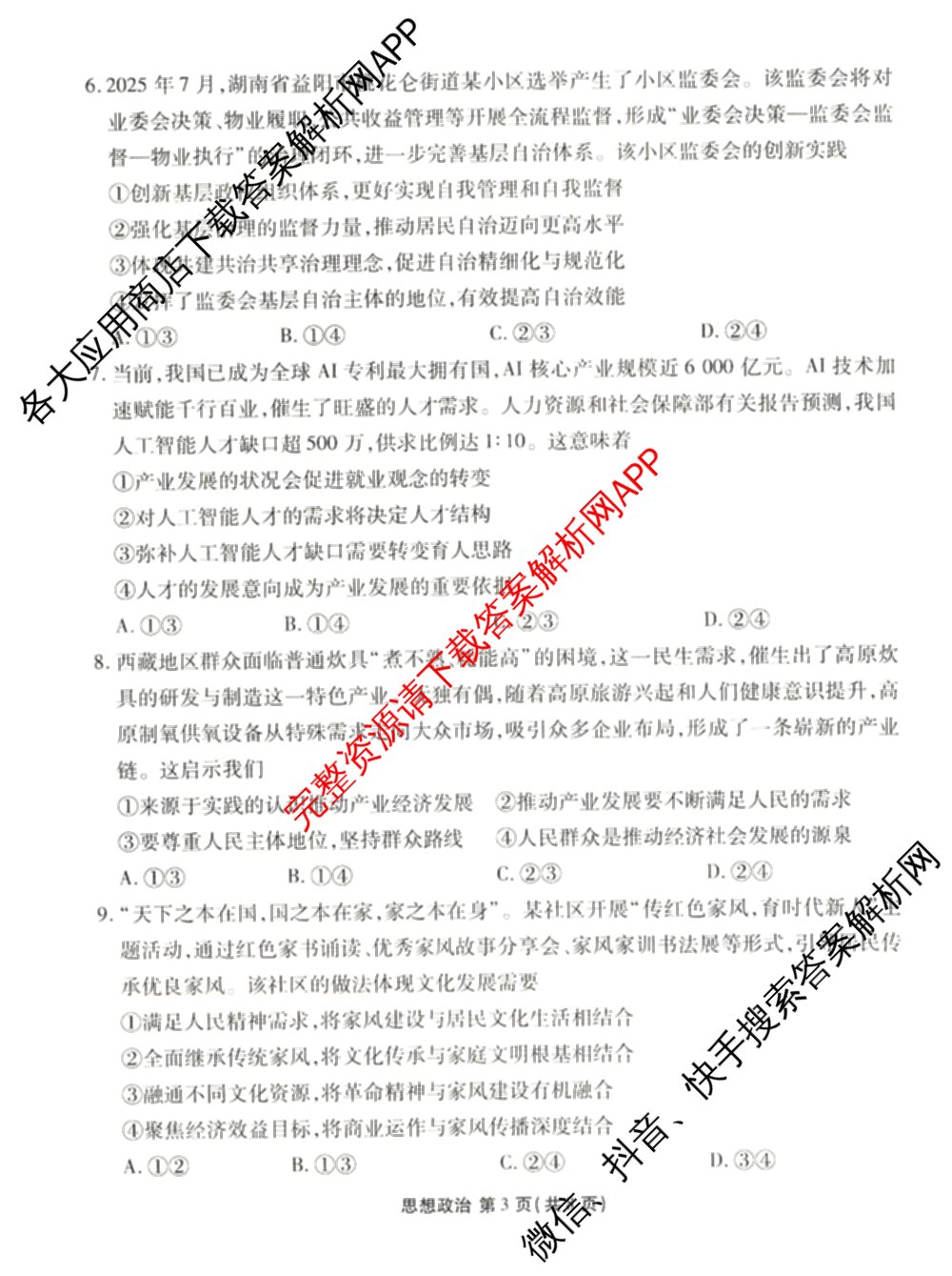 衡水金卷2025-2026学年度高三年级适应性测试(一)各科答案及试卷(已更新历史 物理 生物等9份)政治试题