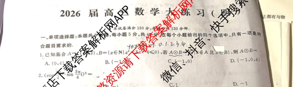 黄冈八模2026届高三大练(四)4（25科全）数学试题