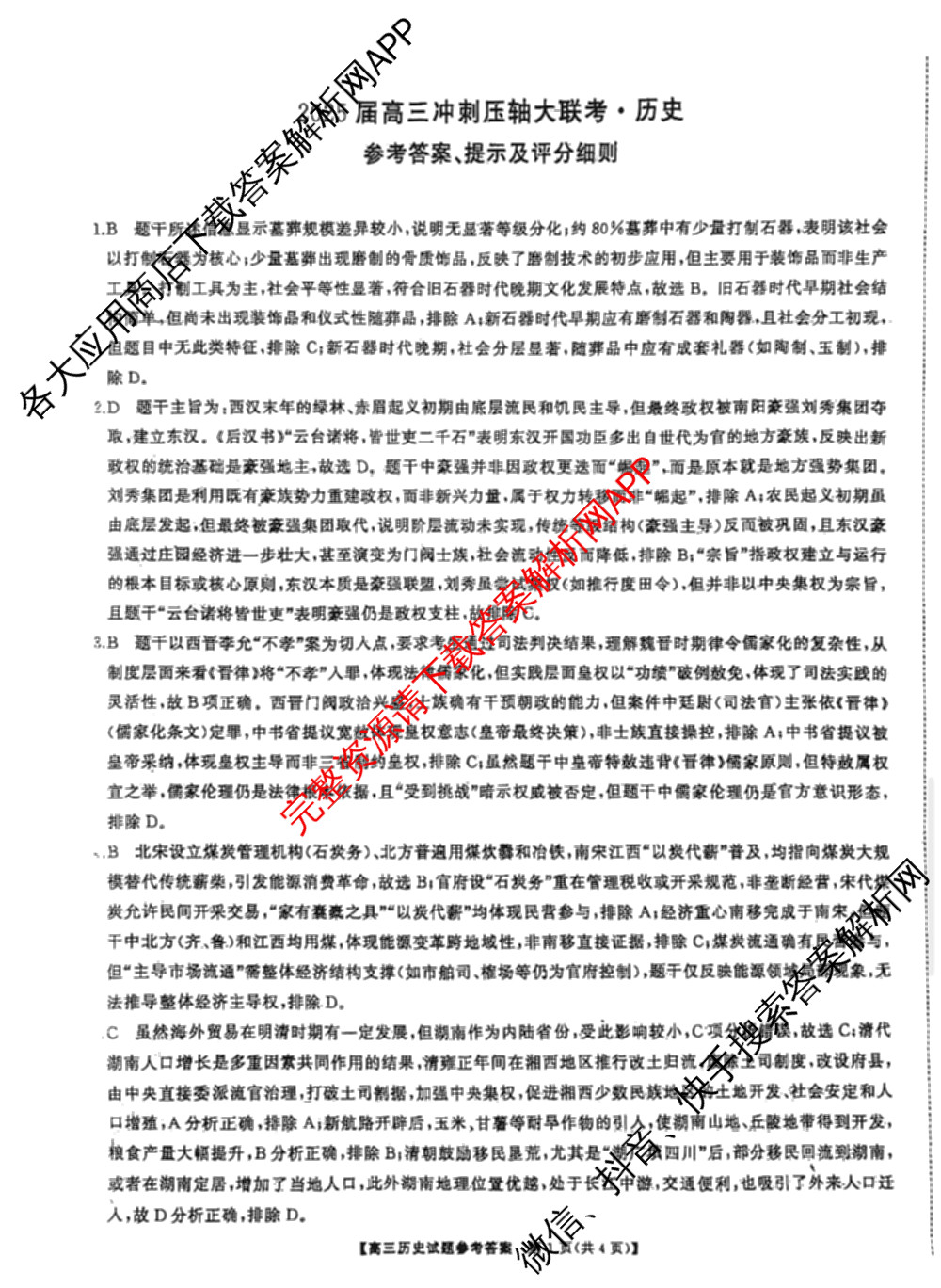 湖南省2025届高三冲刺压轴大联考各科答案及试卷（含数学 化学 政治等）历史答案