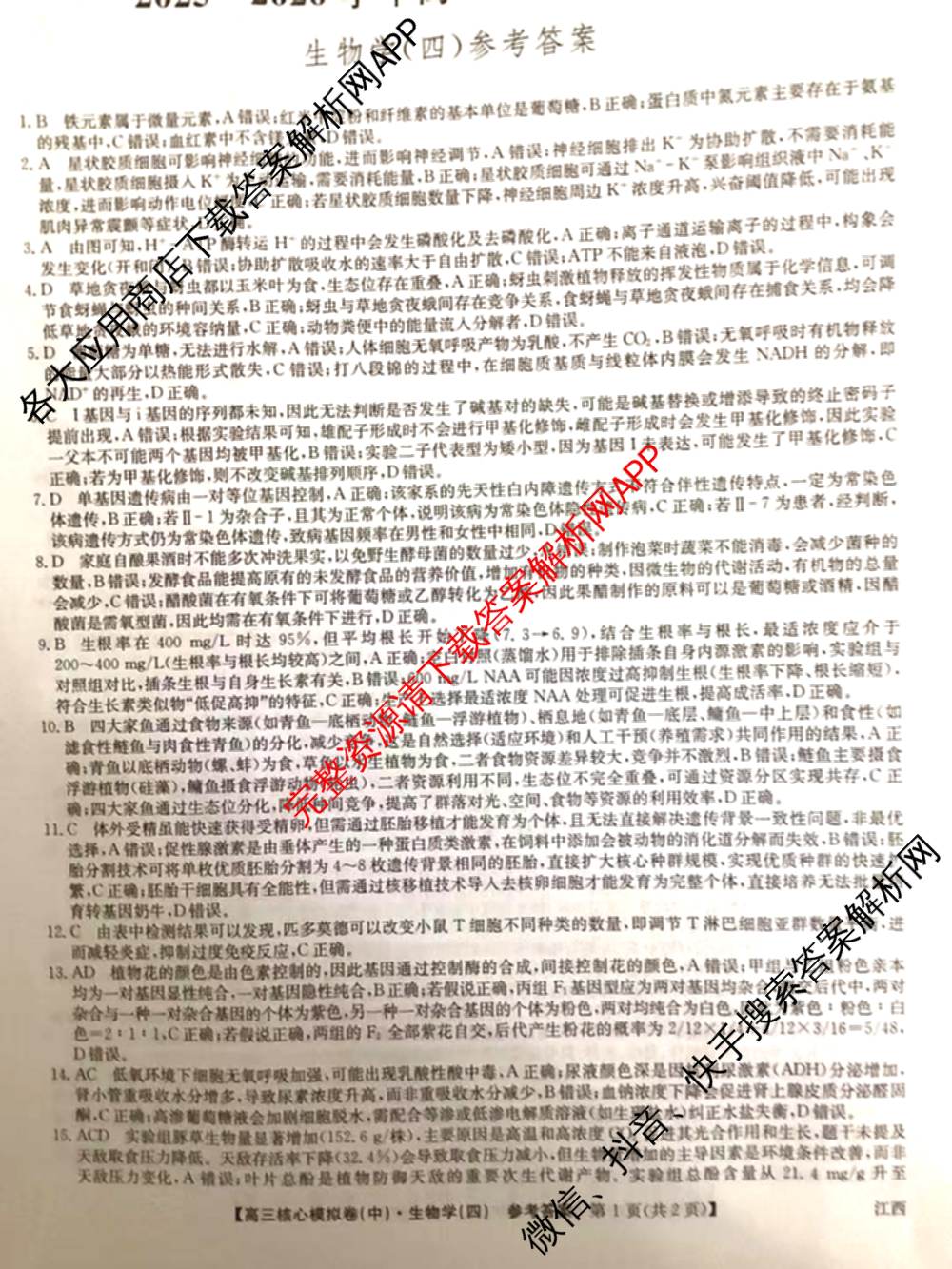 九师联盟2025~2026学年高三核心模拟卷(中)(四)试卷及答案汇总（36科全）生物答案